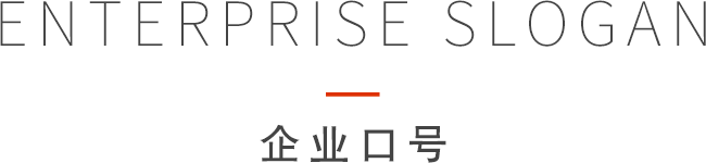 企業口號